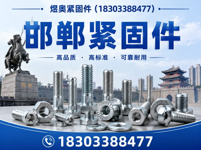 大名县煜奥紧固件展示图